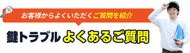 鍵トラブルのよくあるご質問