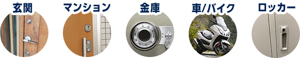 玄関、マンション、金庫、車やバイク、ロッカーなど。