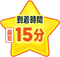 到着時間最短15分