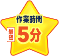 到着時間最短15分
