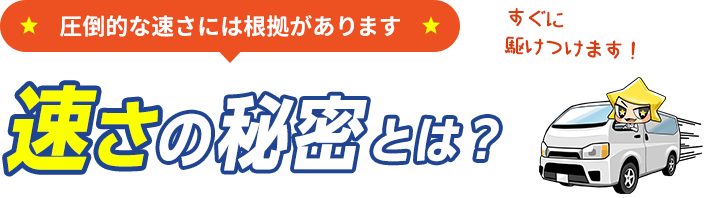 速さの秘密とは?