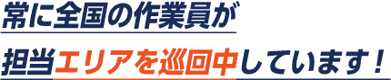 常に全国の作業員が担当エリアを巡回しています。