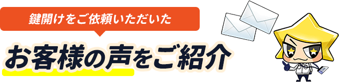 鍵開けをご依頼いただいたお客様の声をご紹介